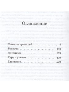 День, когда я уйду, никогда не настанет. Встречи, письма, дневники