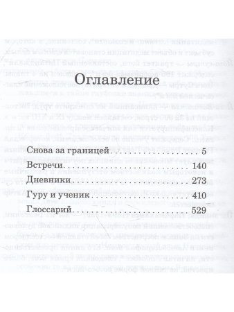 День, когда я уйду, никогда не настанет. Встречи, письма, дневники