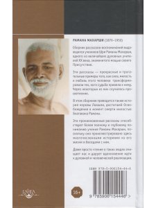 Воспоминания о Рамане Махарши. Встречи, приводящие к трансформации