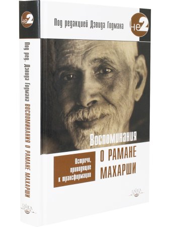 Воспоминания о Рамане Махарши. Встречи, приводящие к трансформации