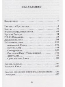 Воспоминания о Рамане Махарши. Встречи, приводящие к трансформации