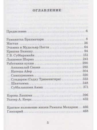 Воспоминания о Рамане Махарши. Встречи, приводящие к трансформации