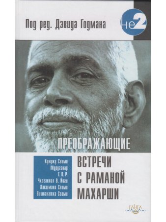 Преображающие встречи с Раманой Махарши