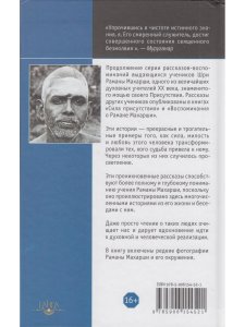 Преображающие встречи с Раманой Махарши
