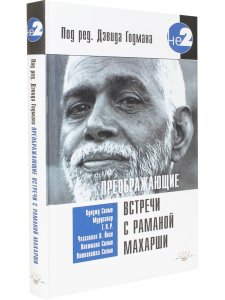 Преображающие встречи с Раманой Махарши