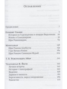 Преображающие встречи с Раманой Махарши