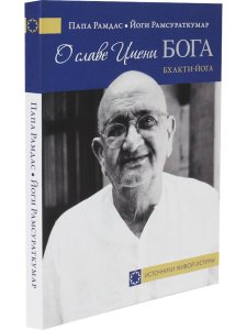 О славе Имени Бога
