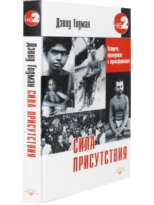 Сила присутствия. В 3 томах. Том 1