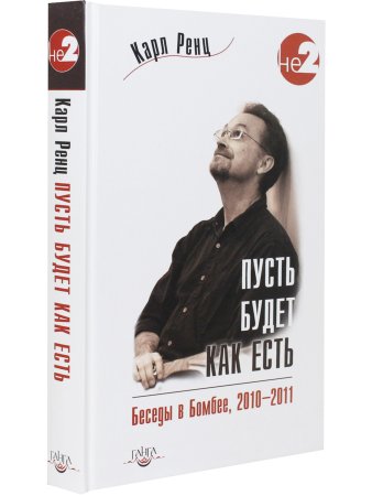 Пусть будет как есть. Беседы в Бомбее 2010-2011 гг.
