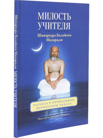 Милость Учителя. Рассказ о пройденном йогическом тапасе