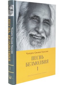 Песнь безмолвия. Книга 1