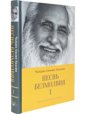 Песнь безмолвия. Книга 1