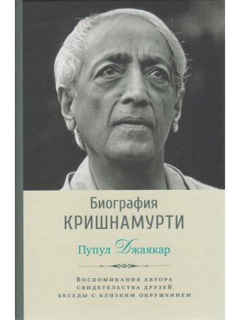 Биография Кришнамурти. Воспоминания, свидетельства друзей, беседы с близким окружением