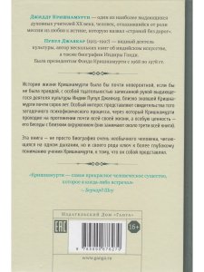 Биография Кришнамурти. Воспоминания, свидетельства друзей, беседы с близким окружением