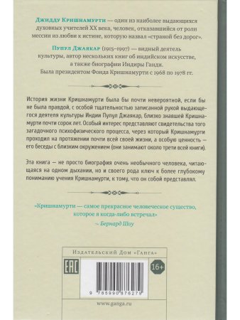 Биография Кришнамурти. Воспоминания, свидетельства друзей, беседы с близким окружением