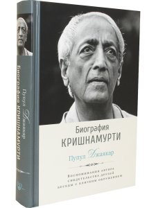 Биография Кришнамурти. Воспоминания, свидетельства друзей, беседы с близким окружением
