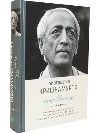 Биография Кришнамурти. Воспоминания, свидетельства друзей, беседы с близким окружением