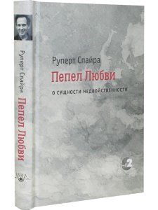 Пепел любви. О сущности недвойственности