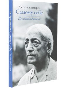 Самому себе. Последний дневник