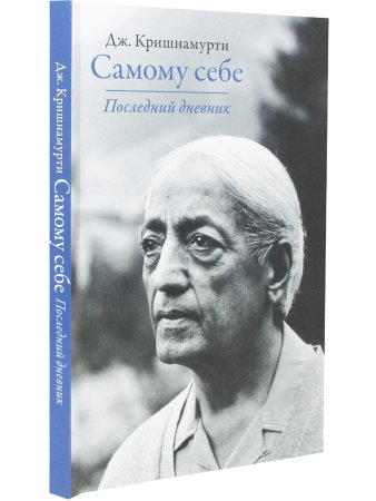 Самому себе. Последний дневник