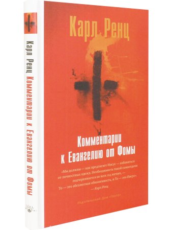Комментарии к Евангелию от Фомы