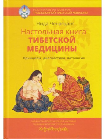 Настольная книга тибетской медицины. Принципы, диагностика, патология 2-е изд.