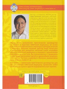 Настольная книга тибетской медицины. Принципы, диагностика, патология 2-е изд.
