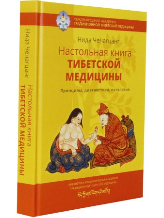 Настольная книга тибетской медицины. Принципы, диагностика, патология 2-е изд.