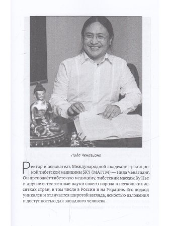 Настольная книга тибетской медицины. Принципы, диагностика, патология 2-е изд.