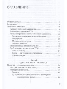 Настольная книга тибетской медицины. Принципы, диагностика, патология 2-е изд.