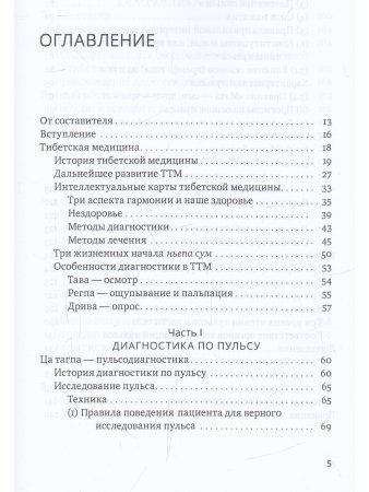 Настольная книга тибетской медицины. Принципы, диагностика, патология 2-е изд.