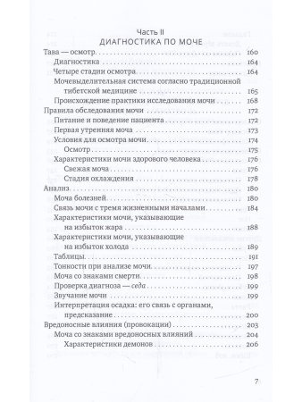 Настольная книга тибетской медицины. Принципы, диагностика, патология 2-е изд.