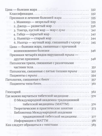 Настольная книга тибетской медицины. Принципы, диагностика, патология 2-е изд.