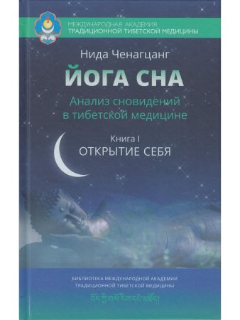 Йога сна. Анализ сновидений в тибетской медицине. Книга 1: Открытие себя 2-е изд.