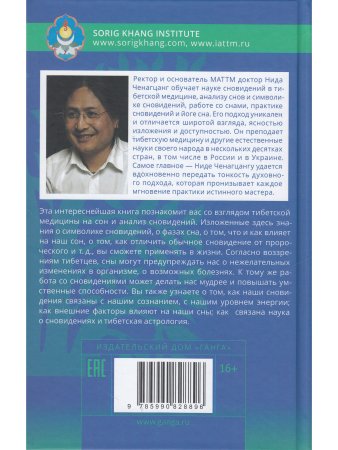 Йога сна. Анализ сновидений в тибетской медицине. Книга 1: Открытие себя 2-е изд.