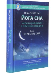 Йога сна. Анализ сновидений в тибетской медицине. Книга 1: Открытие себя 2-е изд.