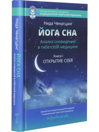 Йога сна. Анализ сновидений в тибетской медицине. Книга 1: Открытие себя 2-е изд.