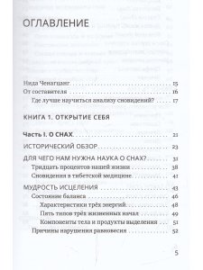 Йога сна. Анализ сновидений в тибетской медицине. Книга 1: Открытие себя 2-е изд.