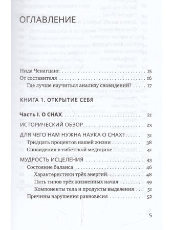 Йога сна. Анализ сновидений в тибетской медицине. Книга 1: Открытие себя 2-е изд.