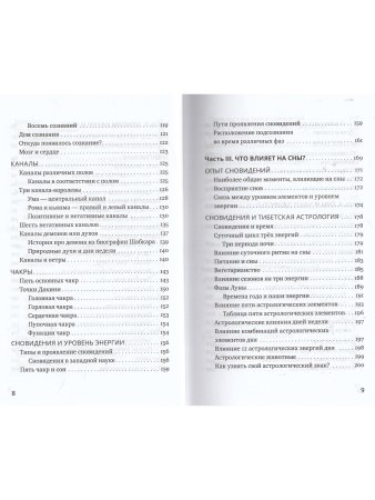 Йога сна. Анализ сновидений в тибетской медицине. Книга 1: Открытие себя 2-е изд.