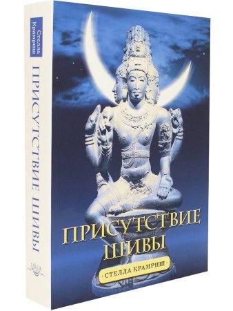 Присутствие Шивы. Метафизика, онтология и мифы из Вед и пуран с илл.