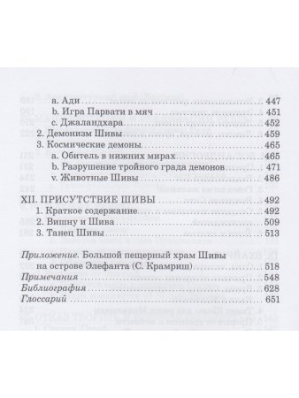 Присутствие Шивы. Метафизика, онтология и мифы из Вед и пуран с илл.