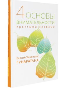 Четыре основы внимательности простыми словами