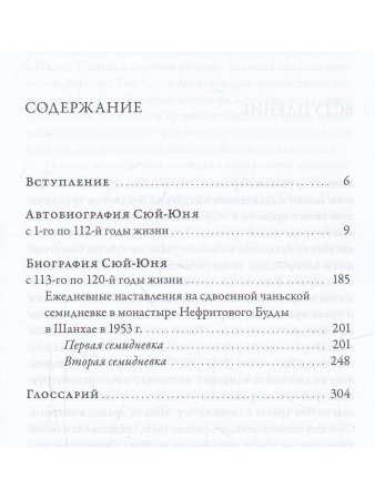 Облако Пустоты. Жизнеописание инаставления великого чаньского учителя Сюй-юня 2-е изд