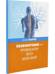 Позвоночник - провокатор всех болезней. 3-е изд.
