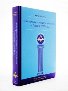 Рыцарские системы масонства в России: 1772–1822