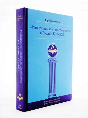 Рыцарские системы масонства в России: 1772–1822