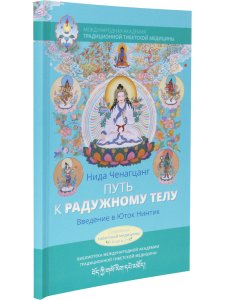 Путь к радужному телу. Введение в Юток Нинтик с илл.