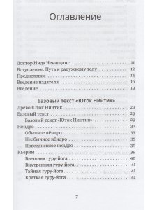 Путь к радужному телу. Введение в Юток Нинтик с илл.