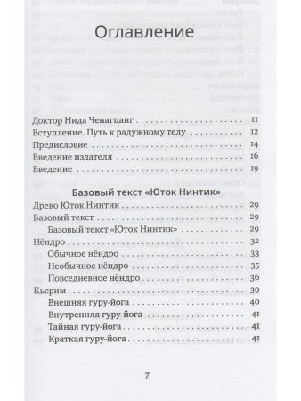 Путь к радужному телу. Введение в Юток Нинтик с илл.